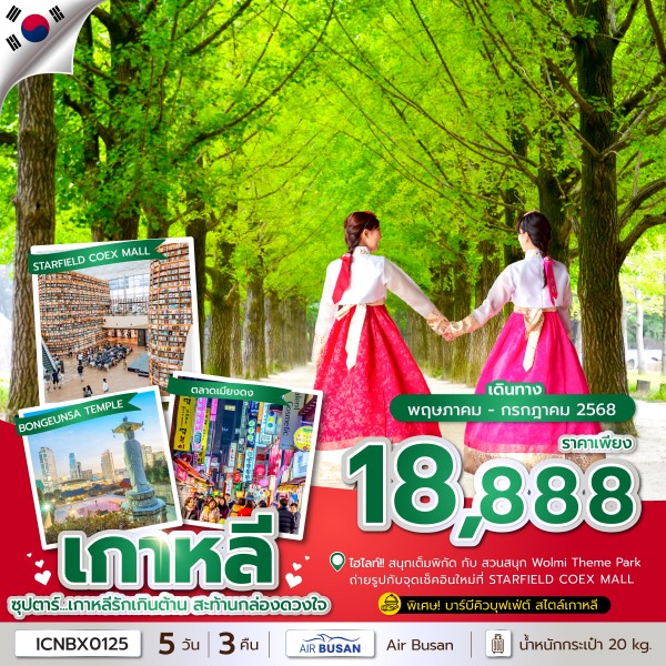 ซุปตาร์...เกาหลีรักเกินต้าน สะท้านกล่องดวงใจ